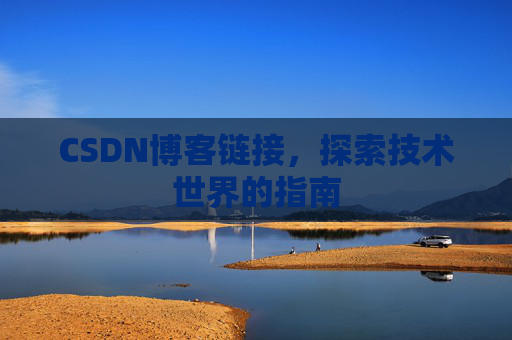 CSDN博客链接,探索技术世界的指南