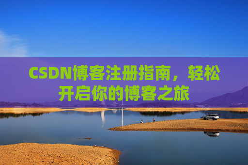 CSDN博客注册指南，轻松开启你的博客之旅