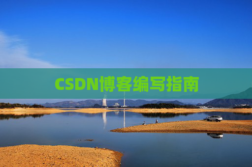 CSDN博客编写指南